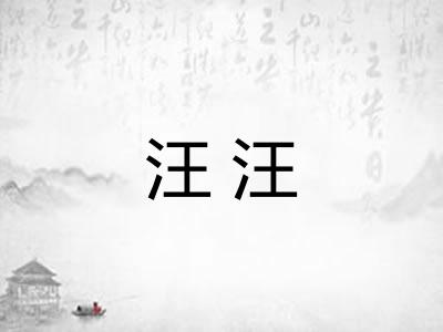 汪汪