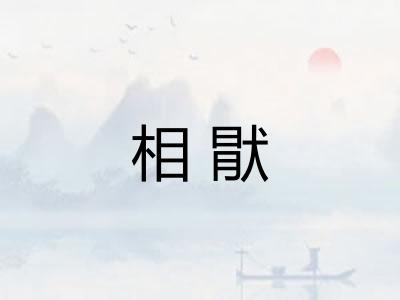 相猒 相猒