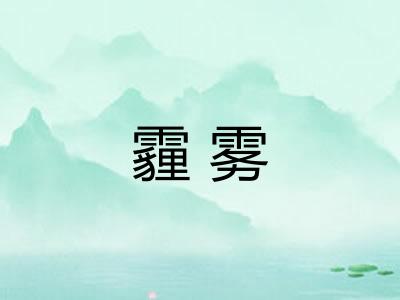 霾雾
