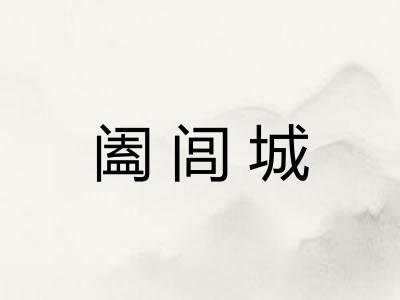阖闾城