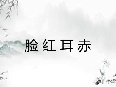 脸红耳赤
