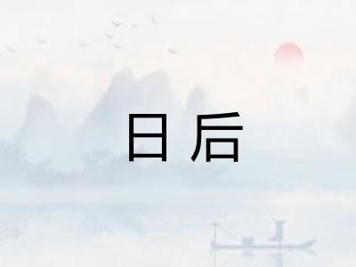 日后