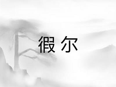 徦尔