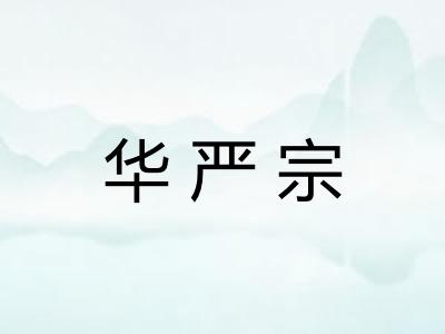 华严宗