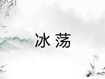 冰荡