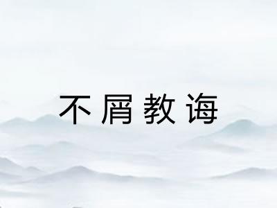 不屑教诲
