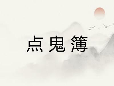 点鬼簿