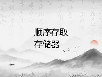 顺序存取存储器