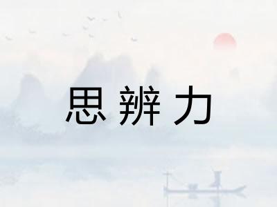 思辨力