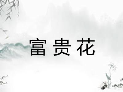 富贵花