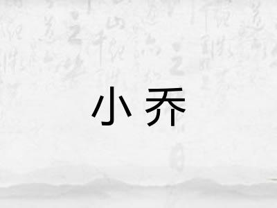 小乔