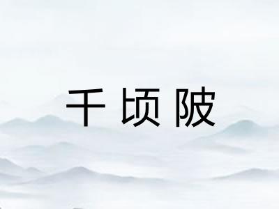 千顷陂 千顷陂
