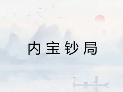 内宝钞局