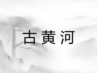 古黄河 古黄河