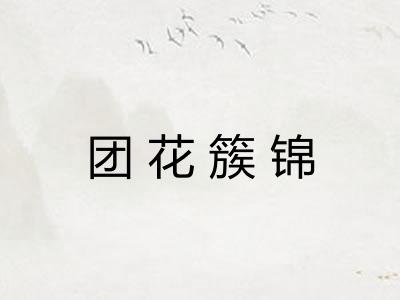 团花簇锦