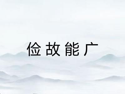 俭故能广