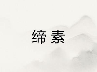 缔素