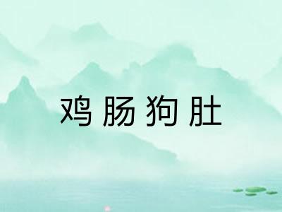 鸡肠狗肚 鸡肠狗肚