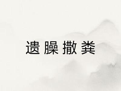 遗臊撒粪 遗臊撒粪