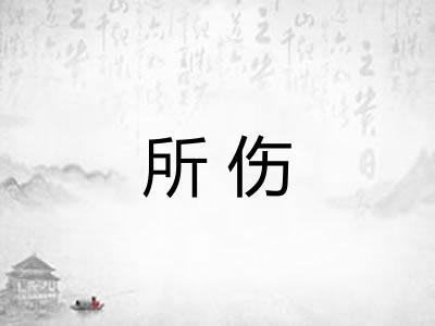 所伤 所伤
