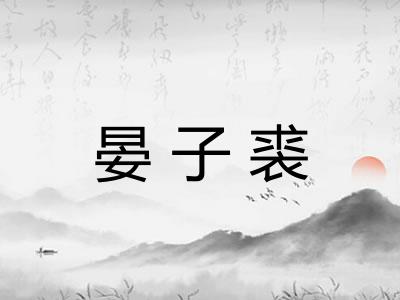 晏子裘