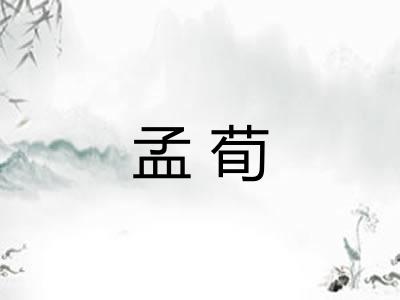 孟荀