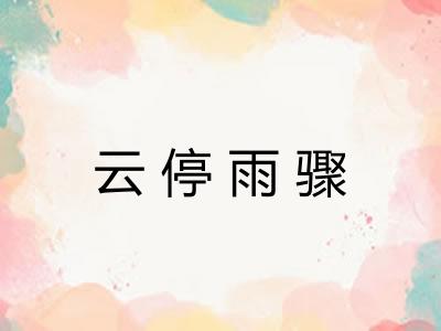 云停雨骤 云停雨骤