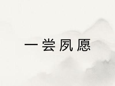 一尝夙愿