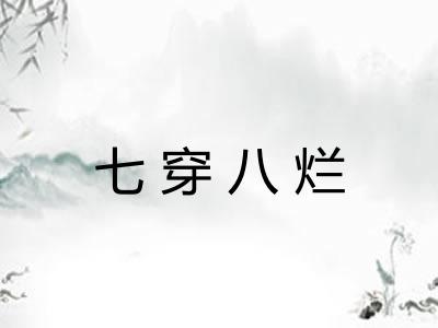 七穿八烂