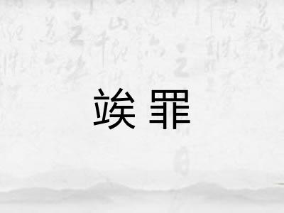 竢罪