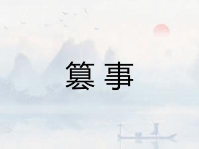 篡事
