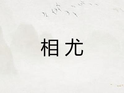 相尤 相尤