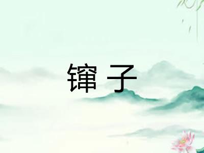 镩子