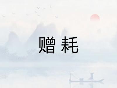 赠耗