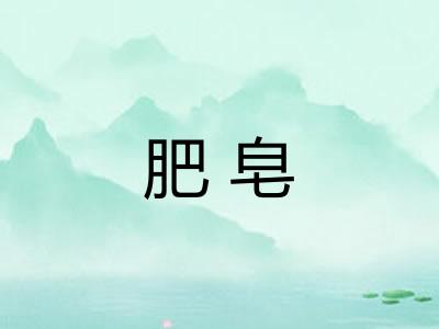 肥皂 肥皂