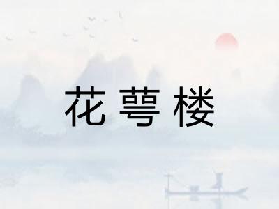 花萼楼