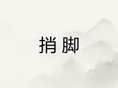 捎脚