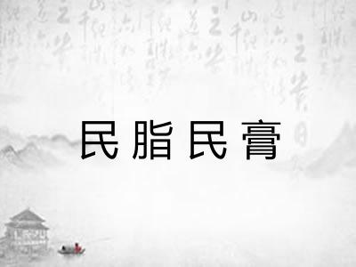 民脂民膏
