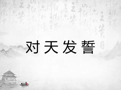 对天发誓