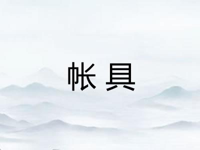 帐具