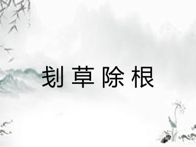 刬草除根