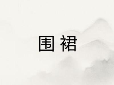 围裙