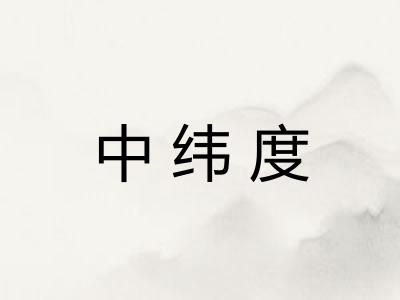 中纬度 中纬度