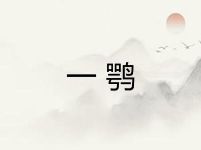 一鹗