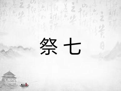 祭七