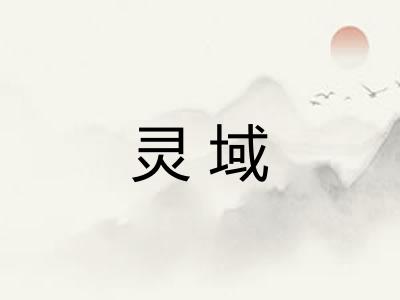 灵域