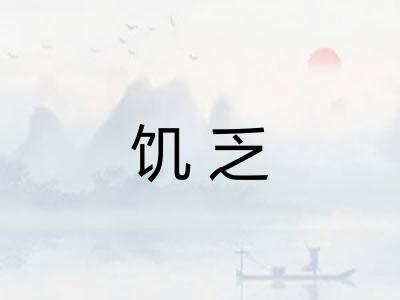 饥乏