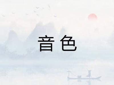 音色 音色