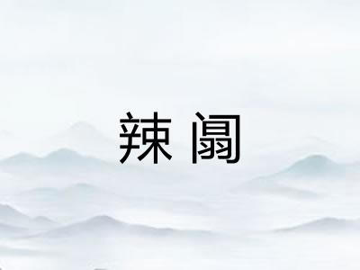 辣阘