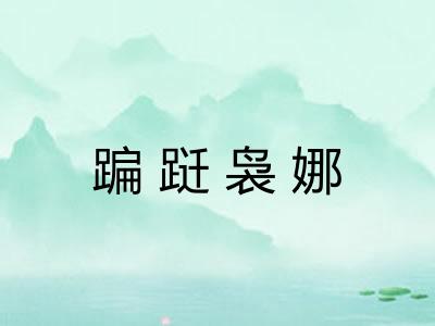 蹁跹袅娜